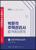 2023 박문각 주택관리사 합격예상문제 2차 공동주택관리실무