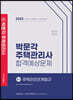 2023 박문각 주택관리사 합격예상문제 2차 주택관리관계법규
