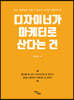 디자이너가 마케터로 산다는 건 (큰글자도서)
