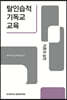 탈인습적 기독교 교육