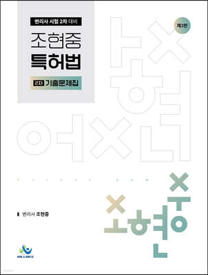 조현중 특허법 2차 기출문제집