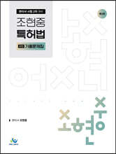 조현중 특허법 2차 기출문제집
