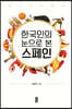 한국인의 눈으로 본 스페인 (큰글자도서)