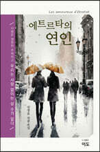 에트르타의 연인