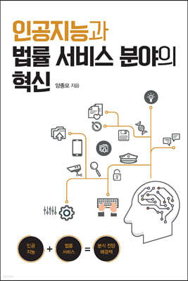 인공지능과 법률 서비스 분야의 혁신 (큰글자도서)