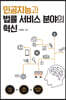 인공지능과 법률 서비스 분야의 혁신 (큰글자도서)