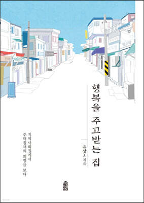 행복을 주고받는 집 (큰글자도서)