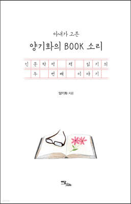 아내가 고른 양기화의 BOOK 소리 (큰글자도서)