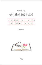 아내가 고른 양기화의 BOOK 소리 (큰글자도서)