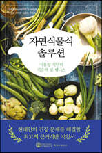 자연식물식 솔루션