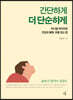 간단하게 더 단순하게