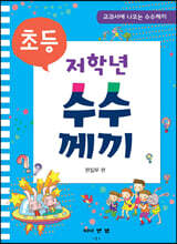 초등 저학년 수수께끼