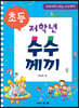 초등 저학년 수수께끼