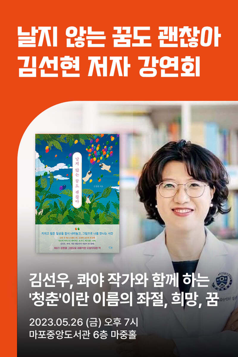 [작가만남] 도서『날지 않는 꿈도 괜찮아』  김선현 저자 강연회 티켓