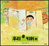 우리 좀 키워 줘