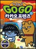 Go Go 카카오프렌즈 자연탐사 3 갈라파고스