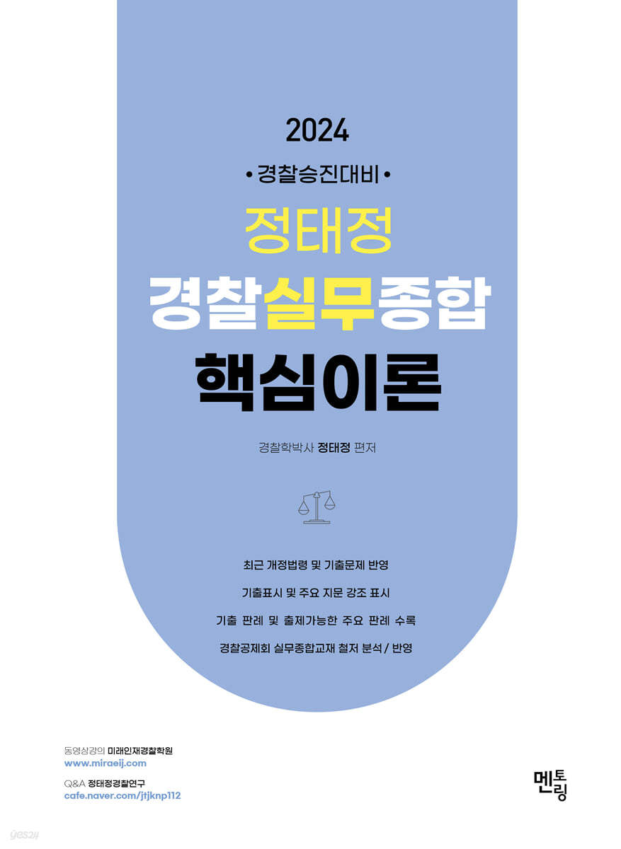 2024 정태정 경찰실무종합 핵심이론