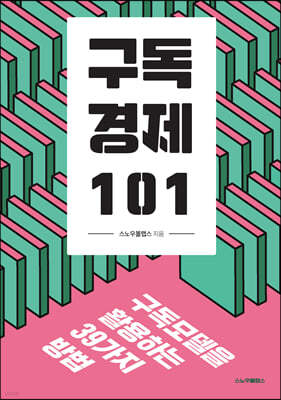 구독경제 101