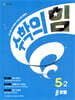 수학의 힘 베타 유형 초등 수학 5-2 (2024년용)