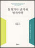 설하거사 남기제 병자사략
