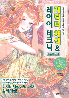 캐릭터 채색 & 레이어 테크닉