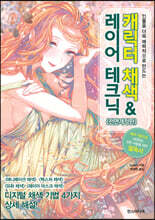 캐릭터 채색 &amp; 레이어 테크닉