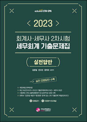 2023 회계사·세무사 2차시험 세무회계 기출문제집 실전답안