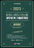 2023 회계사·세무사 2차시험 세무회계 기출문제집 실전답안
