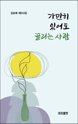 가만히 있어도 끌리는 사람