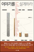 이야기를 설계하라