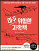 아주 위험한 과학책