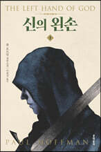 신의 왼손 1
