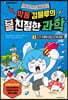 악동 김블루의 친절한 과학 3