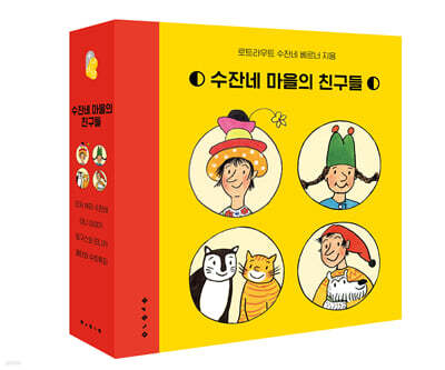 수잔네 마을의 친구들 세트