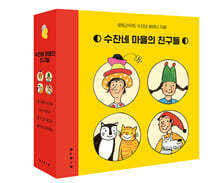 수잔네 마을의 친구들 세트