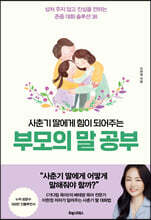 사춘기 딸에게 힘이 되어주는, 부모의 말 공부