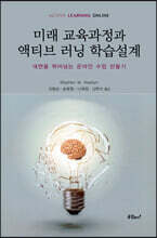 미래 교육과정과 액티브 러닝 학습설계