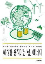 세상을 움직이는 힘, 에너지