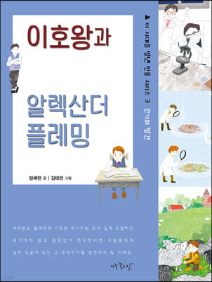 이호왕과 알렉산더 플레밍