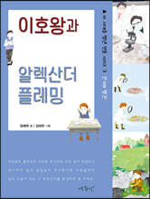 이호왕과 알렉산더 플레밍
