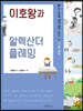 이호왕과 알렉산더 플레밍