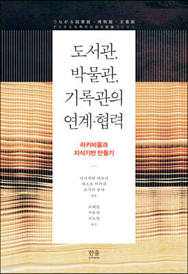 도서관, 박물관, 기록관의 연계·협력