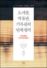 도서관, 박물관, 기록관의 연계&#183;협력