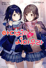 아다치와 시마무라 10