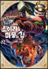 소아라와 마물의 집 2
