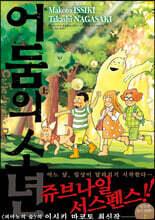 어둠의 소년 : 상