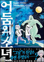 어둠의 소년 : 하