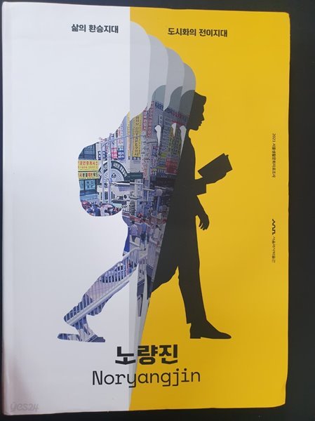 노량진 - 삶의 환승지대 도시화의 전이지대  (2021 서울생활문화자료조사)