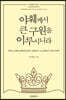 야훼께서 큰 구원을 이루시니라
