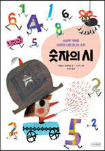숫자의 시